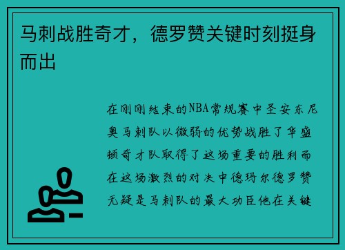 马刺战胜奇才，德罗赞关键时刻挺身而出