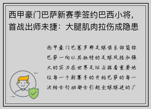 西甲豪门巴萨新赛季签约巴西小将，首战出师未捷：大腿肌肉拉伤成隐患
