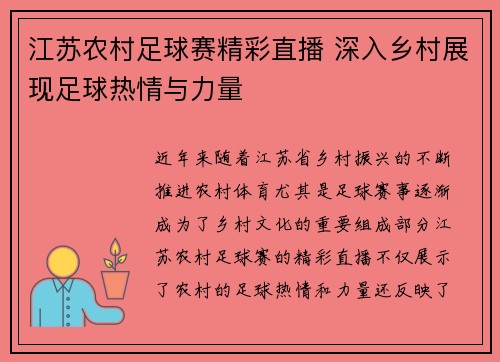 江苏农村足球赛精彩直播 深入乡村展现足球热情与力量