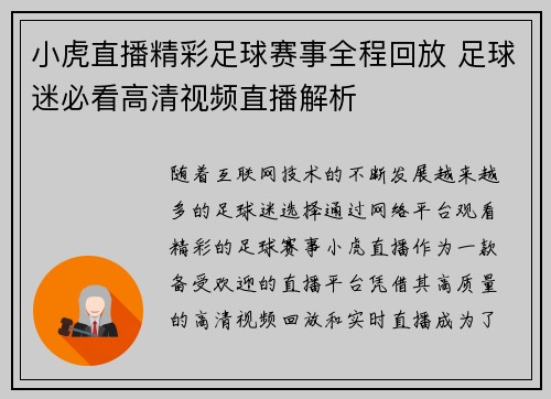 小虎直播精彩足球赛事全程回放 足球迷必看高清视频直播解析