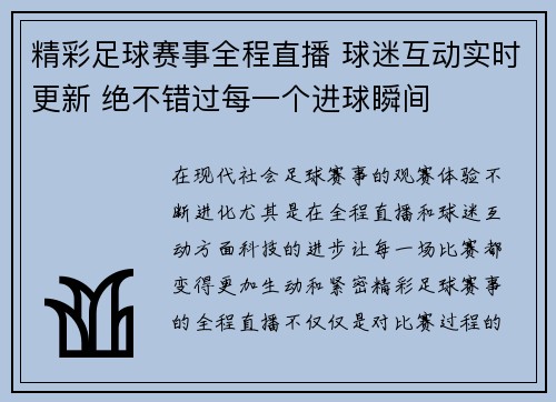 精彩足球赛事全程直播 球迷互动实时更新 绝不错过每一个进球瞬间