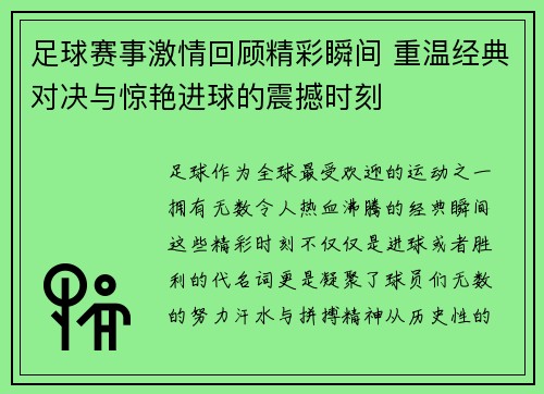 足球赛事激情回顾精彩瞬间 重温经典对决与惊艳进球的震撼时刻
